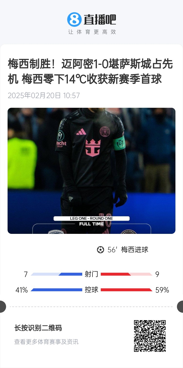 冰火兩重！梅西上一場-14℃進球，本場美職聯(lián)21°C