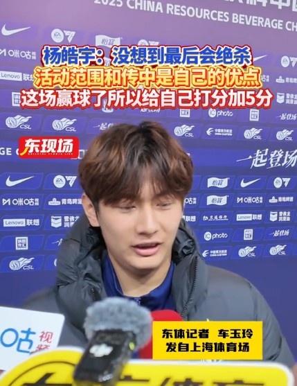 楊皓宇：沒想到最后時刻才絕殺，自己優(yōu)勢是活動范圍大傳中可以