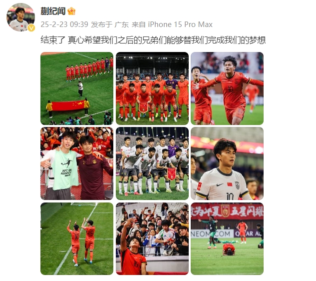 蒯紀聞：結(jié)束了，真心希望之后的兄弟們能替我們完成夢想 ???