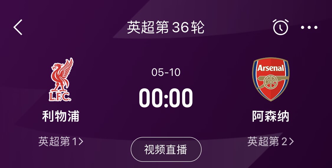 直接對(duì)話！5月10日倒數(shù)第3輪，利物浦vs阿森納，英超懸念還在嗎？