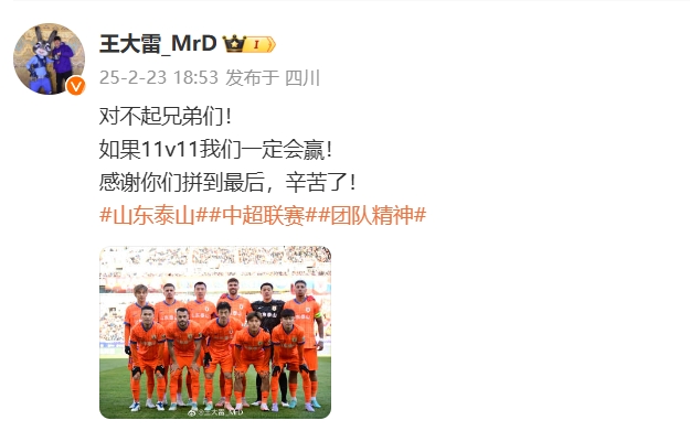 本場吃直紅！王大雷致歉：對不起兄弟們！如果11v11我們一定會(huì)贏