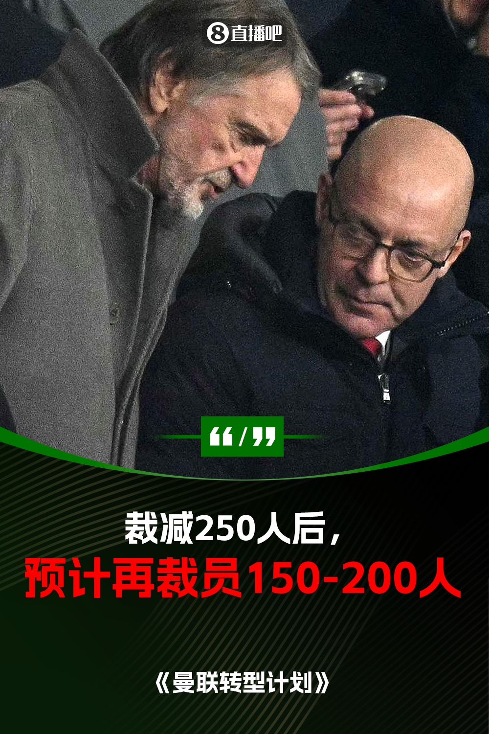 此前已裁員250人！曼聯(lián)官方：將再裁員150-200人，必須扭虧為盈