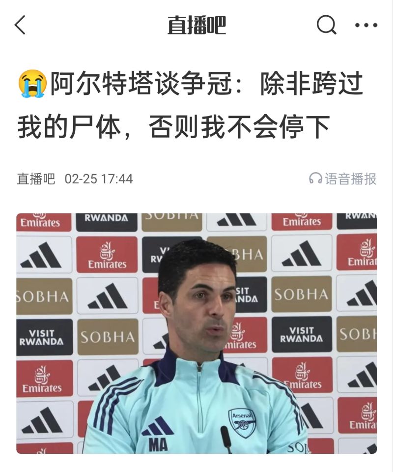 還爭冠嗎？阿爾特塔賽前曾表示：除非跨過我的尸體，否則不會停下
