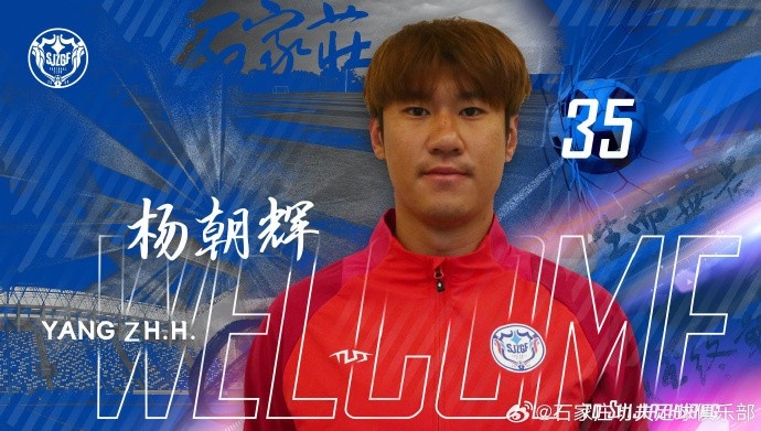 楊朝輝、于博涵、鄧嘉杰、趙梓業(yè)加盟石家莊功夫