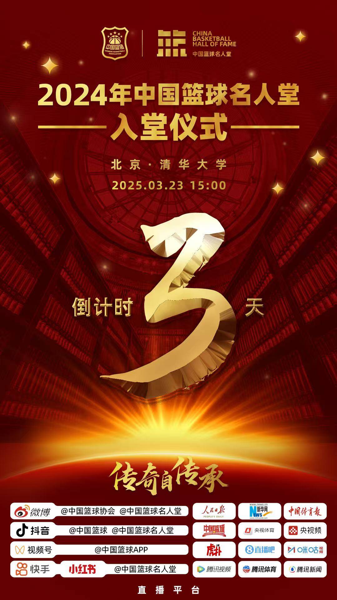 倒計(jì)時(shí)3天！2024年中國(guó)籃球名人堂入堂儀式將于3月23日在清華舉行