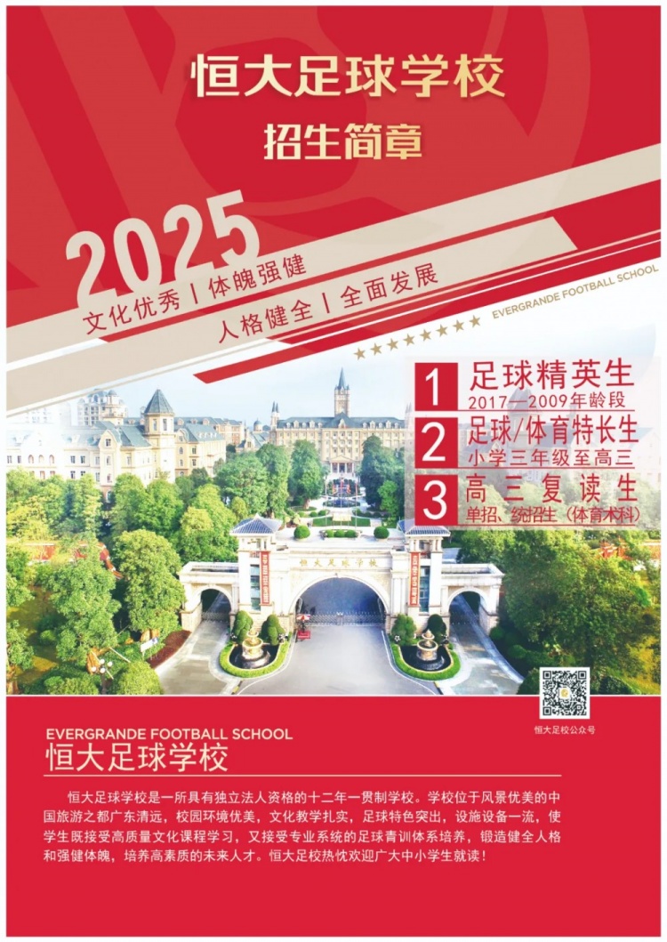 恒大足球?qū)W校發(fā)布2025招生簡(jiǎn)章，學(xué)費(fèi)16500元-23500元/學(xué)期
