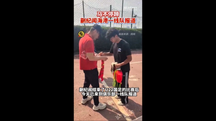 期待首秀！東體：蒯紀聞今天來到海港一線隊報到
