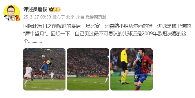 詹?。夯叵胍幌?，自己見(jiàn)過(guò)最不可思議的頭球還是09年歐冠決賽的