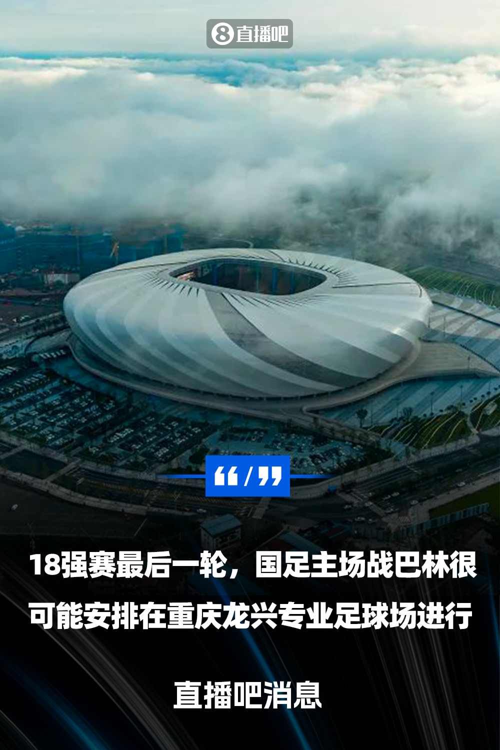 重慶龍興專業(yè)足球場(chǎng)介紹：重慶首座專業(yè)足球場(chǎng)，容納6萬(wàn)人
