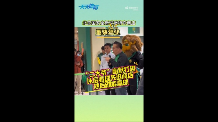 京媒：國安球迷特許商店重裝營業(yè)，曹永競、張源出席剪彩儀式