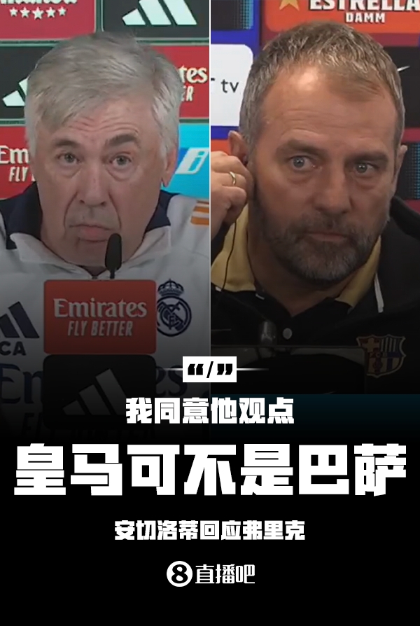 隔空較勁??安切洛蒂回應(yīng)弗里克：同意他說的，皇馬可不是巴薩
