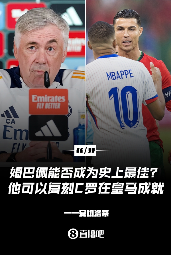 姆巴佩會成為史上最佳嗎？安帥：很難，他能實(shí)現(xiàn)C羅在皇馬的成就